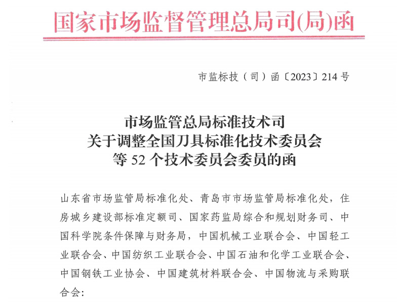 陇南关于调整全国刀具标准化技术委员会等52个技术委员会委员的函